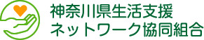 神奈川県生活支援ネットワーク協同組合