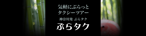 ぶらタク