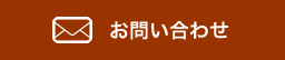 お問い合せ
