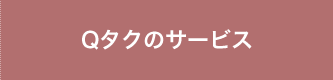 Qタクのサービス