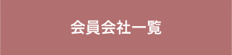 会員会社一覧