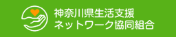 神奈川県生活支援ネットワーク協同組合
