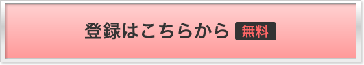 登録はこちらから（無料）