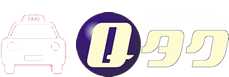 救援タクシー「Qタク」
